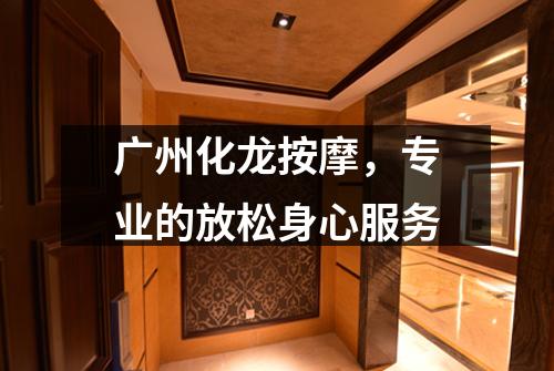 广州化龙按摩，专业的放松身心服务