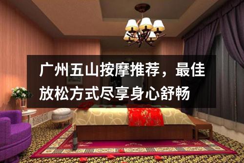 广州五山按摩推荐，最佳放松方式尽享身心舒畅