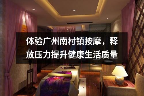体验广州南村镇按摩，释放压力提升健康生活质量