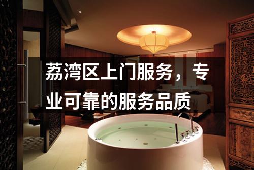 荔湾区上门服务，专业可靠的服务品质