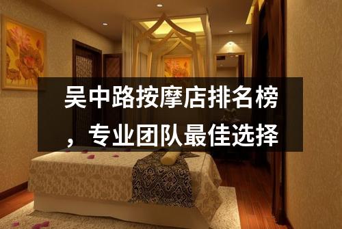 吴中路按摩店排名榜，专业团队最佳选择