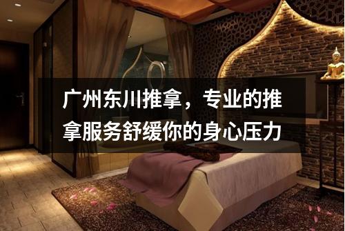 广州东川推拿，专业的推拿服务舒缓你的身心压力