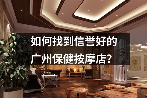 如何找到信誉好的广州保健按摩店？