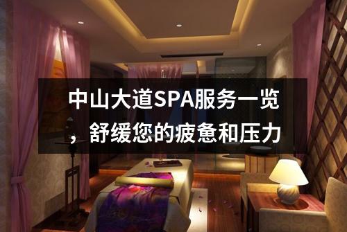 中山大道SPA服务一览，舒缓您的疲惫和压力