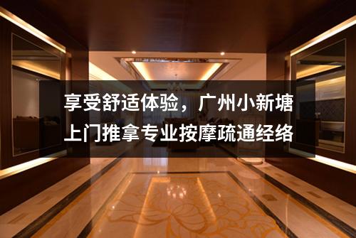 享受舒适体验，广州小新塘上门推拿专业按摩疏通经络