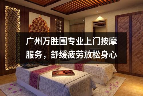 广州万胜围专业上门按摩服务，舒缓疲劳放松身心