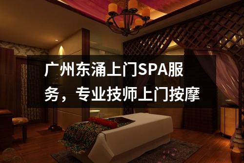 广州东涌上门SPA服务，专业技师上门按摩