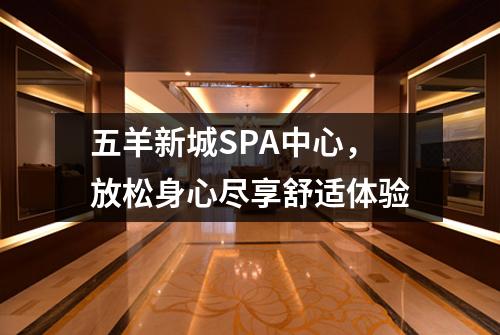 五羊新城SPA中心，放松身心尽享舒适体验