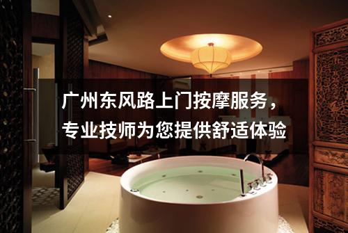 广州东风路上门按摩服务，专业技师为您提供舒适体验