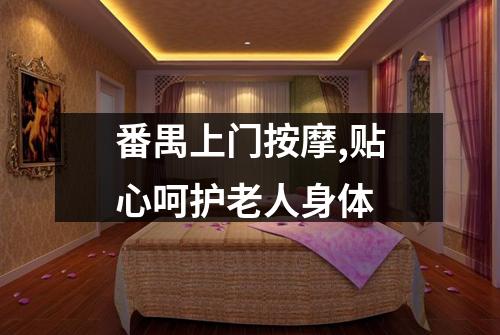 番禺上门按摩,贴心呵护老人身体