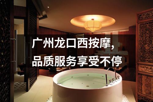 广州龙口西按摩,品质服务享受不停