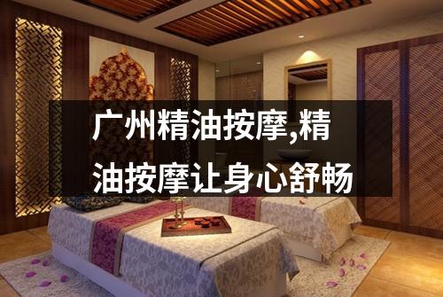 广州精油按摩,精油按摩让身心舒畅