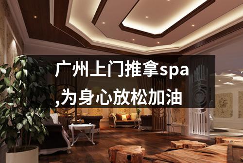 广州上门推拿spa,为身心放松加油