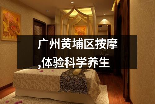 广州黄埔区按摩,体验科学养生
