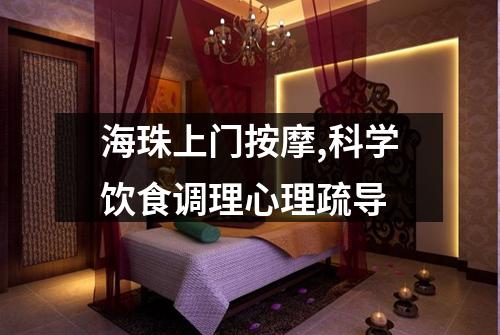 海珠上门按摩,科学饮食调理心理疏导
