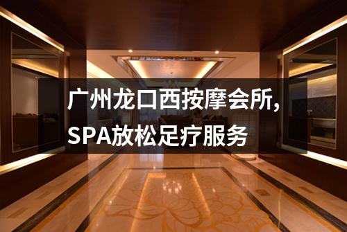 广州龙口西按摩会所,SPA放松足疗服务