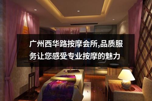 广州西华路按摩会所,品质服务让您感受专业按摩的魅力