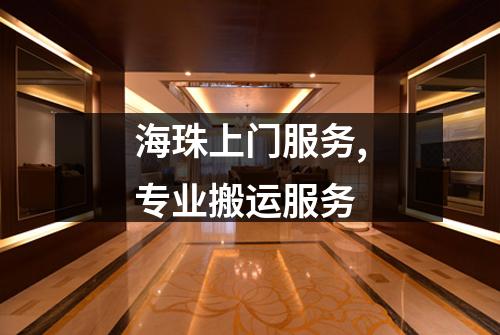 海珠上门服务,专业搬运服务