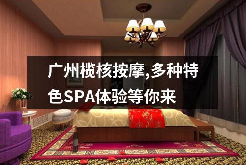 广州榄核按摩,多种特色SPA体验等你来