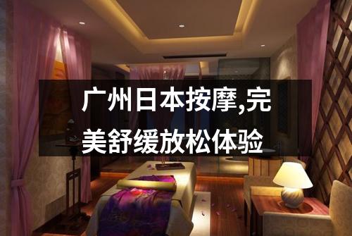 广州日本按摩,完美舒缓放松体验
