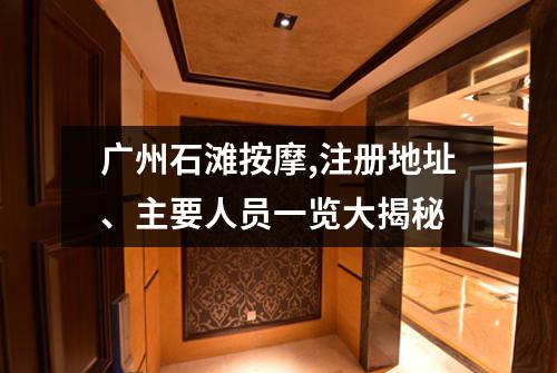 广州石滩按摩,注册地址、主要人员一览大揭秘