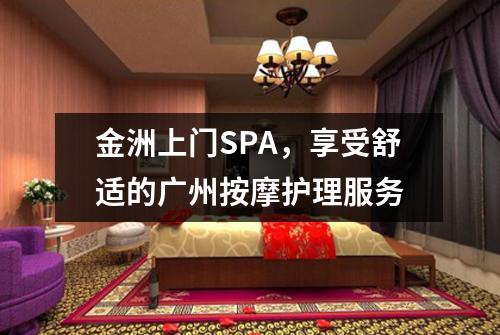 金洲上门SPA，享受舒适的广州按摩护理服务