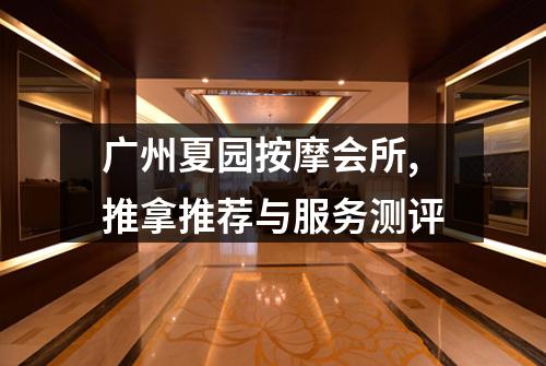广州夏园按摩会所,推拿推荐与服务测评