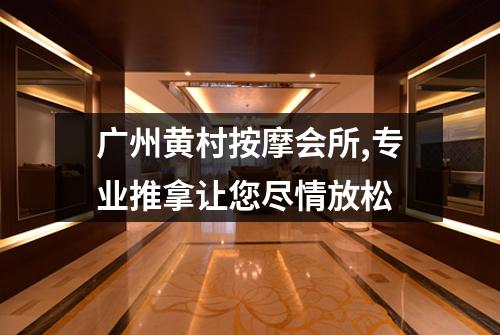 广州黄村按摩会所,专业推拿让您尽情放松