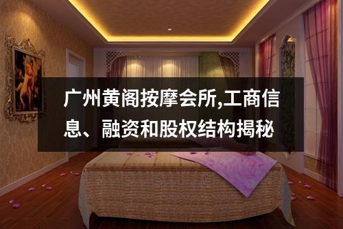 广州黄阁按摩会所,工商信息、融资和股权结构揭秘