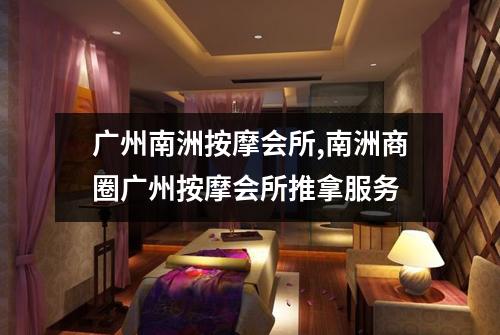 广州南洲按摩会所,南洲商圈广州按摩会所推拿服务