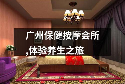 广州保健按摩会所,体验养生之旅