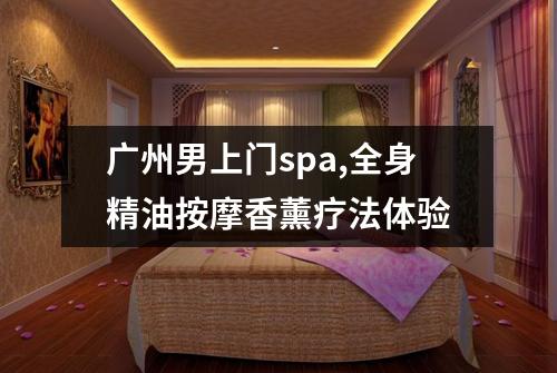广州男上门spa,全身精油按摩香薰疗法体验