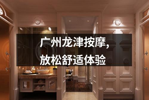 广州龙津按摩,放松舒适体验