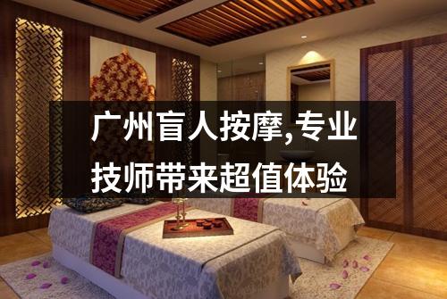 广州盲人按摩,专业技师带来超值体验