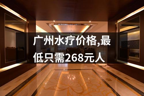 广州水疗价格,最低只需268元人