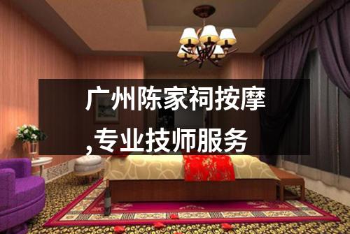 广州陈家祠按摩,专业技师服务
