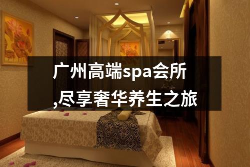广州高端spa会所,尽享奢华养生之旅