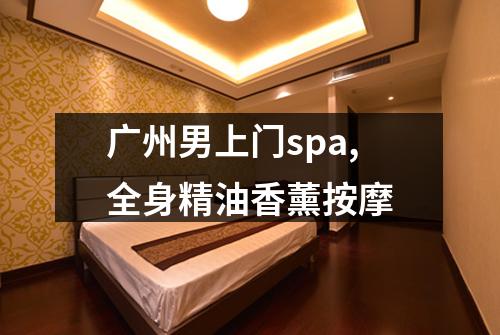 广州男上门spa,全身精油香薰按摩