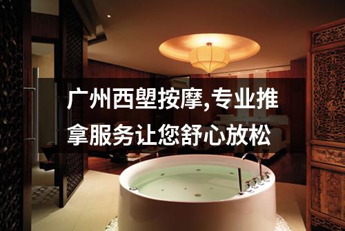 广州西塱按摩,专业推拿服务让您舒心放松