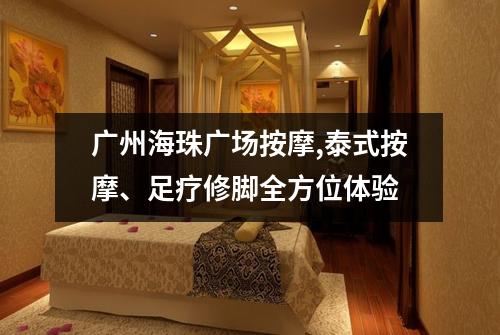 广州海珠广场按摩,泰式按摩、足疗修脚全方位体验