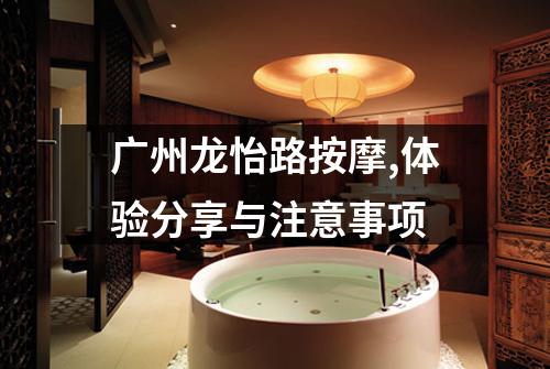 广州龙怡路按摩,体验分享与注意事项