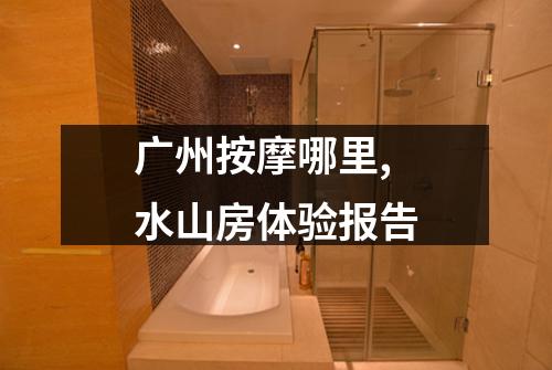 广州按摩哪里,水山房体验报告