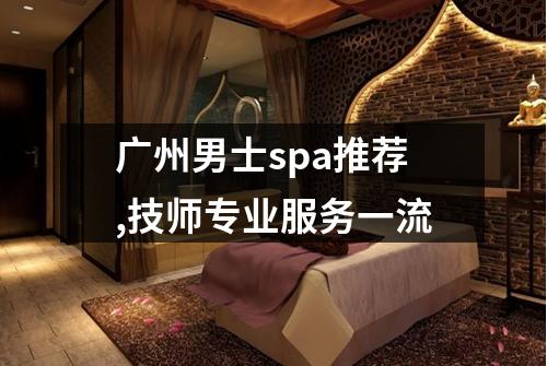 广州男士spa推荐,技师专业服务一流