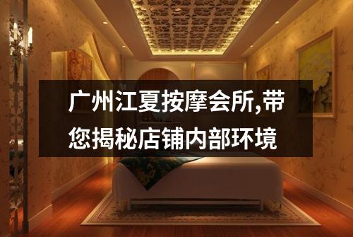 广州江夏按摩会所,带您揭秘店铺内部环境