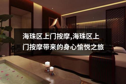 海珠区上门按摩,海珠区上门按摩带来的身心愉悦之旅
