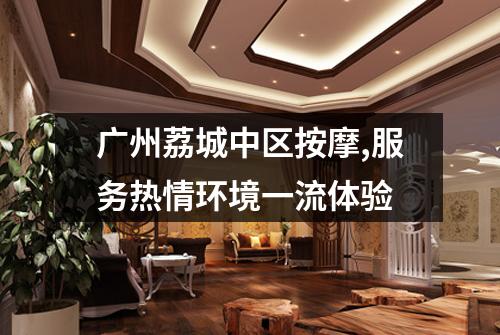 广州荔城中区按摩,服务热情环境一流体验