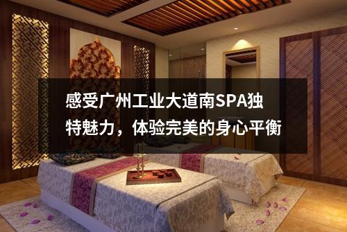 感受广州工业大道南SPA独特魅力，体验完美的身心平衡