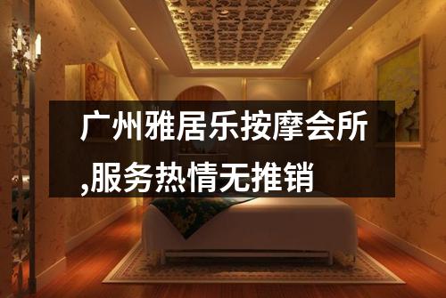 广州雅居乐按摩会所,服务热情无推销