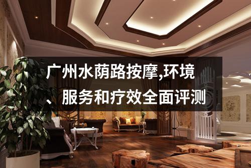 广州水荫路按摩,环境、服务和疗效全面评测