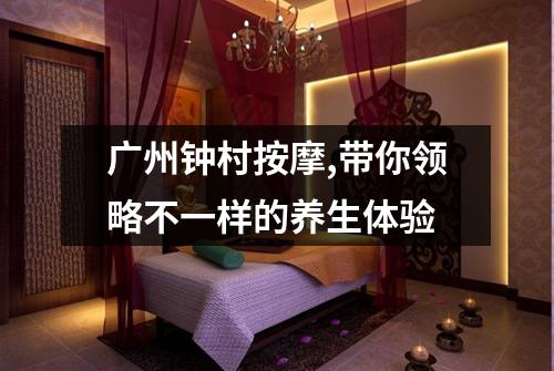 广州钟村按摩,带你领略不一样的养生体验